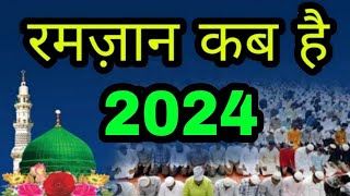 2024 में रमज़ान कब है  Ramadan 2024 date  Eid ul fitr 2024 kab hai  The Islamic World [upl. by Hotchkiss]