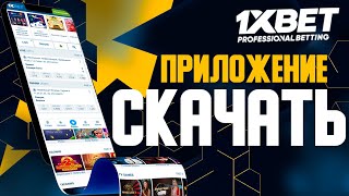 Скачать 1xBet Скачать 1xBet на android по прямой ссылке [upl. by Arbma]