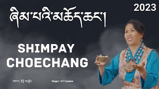 ཞིམ་པའི་མཆོད་ཆང་། Tibetan drinking song Changshay [upl. by Onnem688]