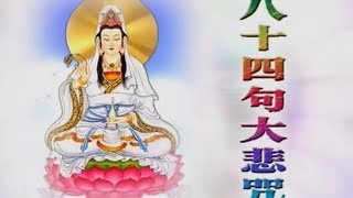 Great Compassion Mantra Ling Dong Fan Yin 大悲咒 （灵动梵音） 480p [upl. by Lucrece]