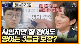 티처스 영듣 때 시험지 펄럭이는 학생들 집중 영어 영역 성적 올리는 꿀팁 대공개✏️  티처스 3 회 [upl. by Darren]