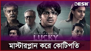 সামান্য কর্মচারী থেকে শত কোটির মালিক ভাস্কর  Lucky Bhaskar  Dulquer Salmaan  Desh TV [upl. by Ysnat]