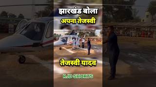 झारखंड बोला अपना तेजस्वीtrending funny bhojpurisong viralvideo चंदेश्वर चंपारण [upl. by Dominic]