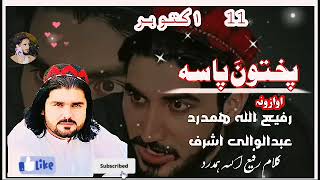 Pashtun Pashto New Nazam Naat Nazmona Tarany songs Nasheed [upl. by Abbie]