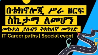 በቴክኖሎጂ ሥራ ዘርፍ ስኬታማ ለመሆን መከተል ያለብን ትክክለኛ መመሪያ  IT Career paths for Ethiopian in Amharic [upl. by Dukey226]