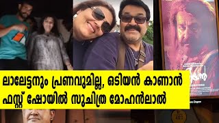 ഒടിയനെ കാണാൻ ആദ്യ ഷോയിൽ താരപത്നിയും  Odiyan  filmibeat Malayalam [upl. by Gnos510]