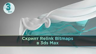 Скрипт Relink Bitmaps в 3ds Max [upl. by Bigot]