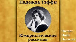 Надежда Тэффи Юмористические рассказы Аудиокниги онлайн бесплатно [upl. by Glynn962]