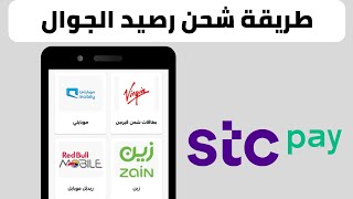 طريقة شحن رصيد مكالمات من تطبيق اس تي سي باي  stc pay [upl. by Rol]