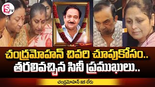 🔴LIVE తరలివచ్చిన సినీ ప్రముఖులు  Chandra Mohan House Exclusive Visuals  SumanTV Kakinada [upl. by Cyrus]