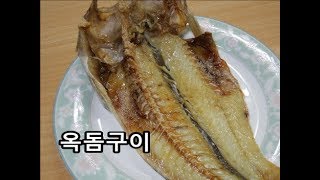 옥돔구이  고소하고 부드러운 옥돔구이  전기그릴에 옥돔 굽는 법  생선 굽기 Grilled tilefish [upl. by Acilef365]