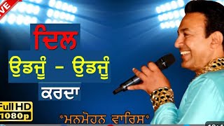 ਦਿਲ ਉਡਜੂੰ ਉਡਜੂੰ ਕਰਦਾ ॥ DIL UDJOON UDJOON KARDA ॥ Manmohan waris live show 202 [upl. by Acile246]