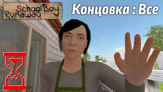 Прохождение Скулбоя на Все концовки  SchoolBoy Runaway [upl. by Avot]