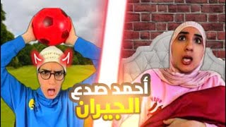 سلسلة أحمد فاش صداع جارتهم😂 [upl. by Elrod]