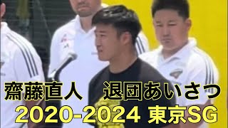 斎藤直人 退団あいさつ  サンゴリアス・フレンズデー2024 2461 サントリー府中スポーツセンター [upl. by Nomde]