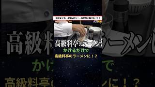 かけるだけ！？高級料亭のラーメンに！？【令和の虎 切り抜き】 [upl. by Dempsey]