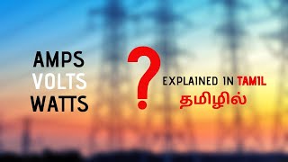 Amps Volts Watts  Explained in Tamil  தமிழில் [upl. by Refinneg]