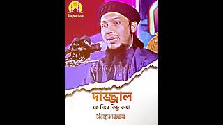 দাজ্জাল ৪০ দিন বিশ্ব শাসন করবে ❣️ Abu toha Mohammad Adnan  shorts abutohaadnan ilmertorongo [upl. by Stockwell]