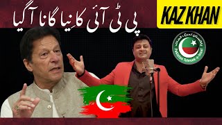 Jitna Imran Khan  Kaz Khan  PTI Song 2024 [upl. by Merwin]