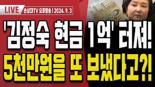 문다혜의 제주도 별장김정숙의 관봉권 미스터리 드디어 열리나 오후LIVE [upl. by Carl]