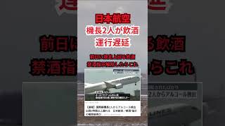 日本航空パイロット「前日に多量飲酒し検知に引っかかる」 操縦士 飲酒 自覚 [upl. by Teews]