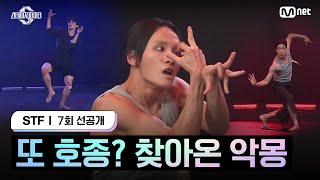 스테파7회 선공개 또 호종 찾아온 악몽 [upl. by Adnarem]