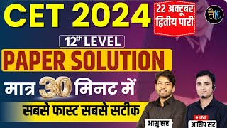 Cet 12th Level Answer Key  Cet 12th Paper Solution  Cet 12th Level 22 Oct 2st Shift Paper [upl. by Coplin]