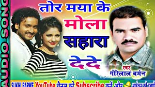 Gore lal barman Tor Maya ke mola sahara dede गोरे लाल बर्मन तोर मया के मोला सहारा देदेCG SONG [upl. by Aiello]