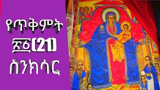 ስንክሳር ዘወርኀ ጥቀቅምት ፳፩ [upl. by Aizti]