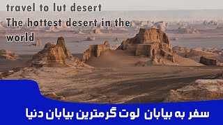 dasht e lut kerman iranCinematic Travel Filmدشت لوتکویر لوت کرمان [upl. by Avivah]