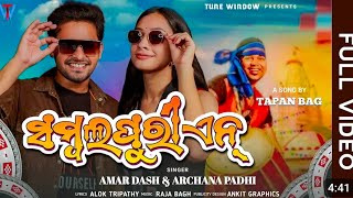 SAMBALPURI FULL VIDEOAMAR DASH amp ARCHANA PADHINEW SAMBALPURI SONG 2024Full Video Sambalpuri [upl. by Filemon426]