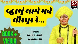 વ્હાલું લાગે મને વીરપુર રે  અરવિંદ બારોટ  ભાવના રાણા [upl. by Lillywhite]