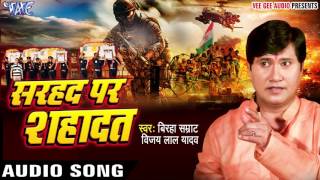 झुकता न है भारत  Sarhad Par Shahadat  Vijay Lal Yadav  Bhojpuri Superhit Birha 2017 [upl. by Oijres]