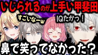 後輩に鼻で笑われる甲斐田【切り抜き葛葉笹木東堂こはくにじさんじ】 [upl. by Finzer]