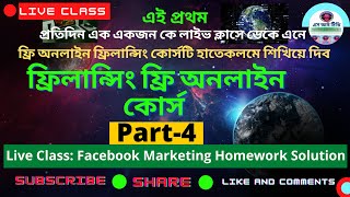 Facebook Marketing Homework Class Freelancing Course ।। Part 4 ।। ফ্রিলান্সিং ফ্রি অনলাইন কোর্স [upl. by Mendelson294]