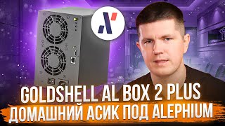 Goldshell AL BOX 2 PLUS  Домашний асик под Alephium [upl. by Eirbua900]