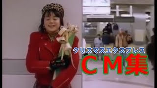 JR東海クリスマス・エクスプレスcm集／Xmas Express CM ◆灯台6 [upl. by Tahp68]