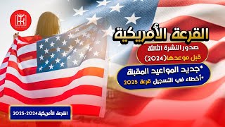 القرعة الأمريكية 24🇺🇲صدور النشرة الثالثة قبل موعدها😳 جديد المواعيد المقبلةأخطاء في التسجيل قرعة 25 [upl. by Burnight]