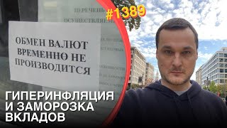 Гиперинфляция и заморозка вкладов ожидают РФ  Новые санкции США  Уничтожение quotГазпромбанкаquot [upl. by Eatnoid]