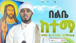 በልቤ ከተማየአማሮ ጉባኤ ዝማሬዎች live Mezmur ዘማሪ እዝራ ኃሚካኤል EziraHailemichelOrthodox mezmure Ethiopia 2024 [upl. by Meill458]