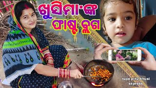 ଖୁସିମାଙ୍କ ଫାଷ୍ଟ ବ୍ଲଗ  Rupa Pin2 Khushi [upl. by Filip521]