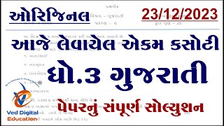 std 3 gujarati ekam kasoti solution 2023 december Dhoran 3 gujarati ekam kasoti solution 2023 [upl. by Lennod]