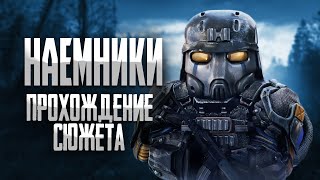 ПРОХОЖДЕНИЕ СЮЖЕТА НАЕМНИКОВ • stalcraft [upl. by Ycinuq532]