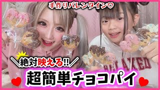 【バレンタイン】お菓子作り初心者が超簡単に作れる映え映えチョコパイ作ってみたらトラブル発生しすぎたww【親子】【小学生】 [upl. by Haff]