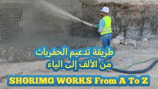 اعمال تدعيم جوانب الحفريات  Shoring works for excavation Sides [upl. by Atalante]