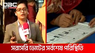 ভোটগ্রহণ শুরু হলো ভোটার উপস্থিতি কেমন  DBC NEWS [upl. by Arehahs]