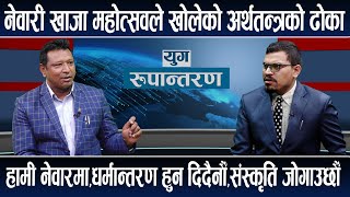 विष्णुमति कोरिडोर खोल्न ड्रोजर चल्छमाथिल्ला सरकारसँग भिजन नहुदा बजेट दुरुपयोग भयो Yug Rupantaran [upl. by Ajdan]