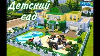 Детский сад🧸🛝 Построила Детский сад в Симс 4 STOP MOTION The Sims 4 thesims4 симс4 stopmotion [upl. by Alul884]