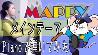 【Mappy🐭メインテーマ】ピアノで弾いてみた🎹🎶 [upl. by Orofselet942]