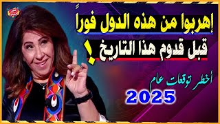 إهربوا من هذه الدول فوراً قبل هذا التاريخ  أخطر توقعات ليلي عبد اللطيف القادمة بالعام 2025 [upl. by Qirat521]